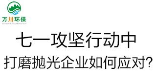 慶建黨100周年，七一攻堅行動中，打磨拋光企業(yè)如何應對？