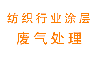 紡織行業涂層有機廢氣如何處理？