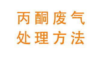 丙酮廢氣該如何處理呢？常用的丙酮處理方法有哪些？