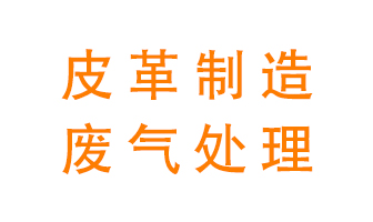 皮革廢氣怎么處理好？